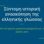 Ιστορία της Ελληνικής Γλώσσας (1)