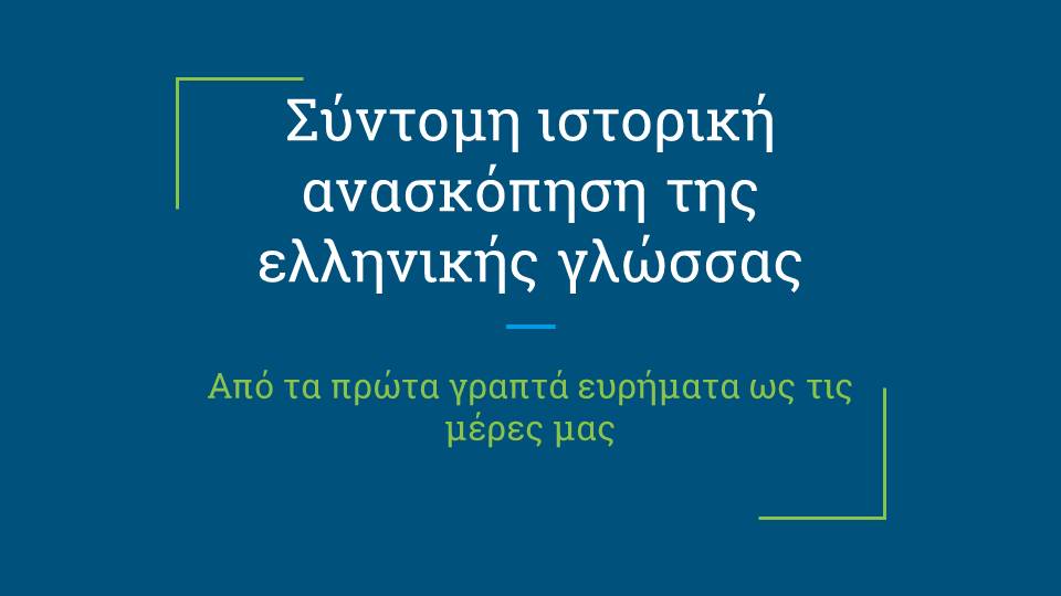 Ιστορία της Ελληνικής Γλώσσας (1)