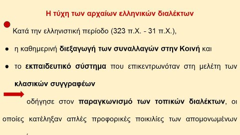 _Ιστορία της Ελληνικής Γλώσσας (11)