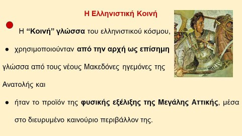 _Ιστορία της Ελληνικής Γλώσσας (12)