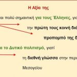 _Ιστορία της Ελληνικής Γλώσσας (13)