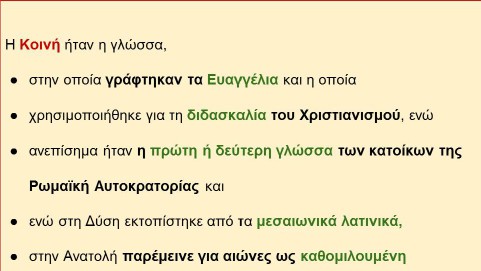 _Ιστορία της Ελληνικής Γλώσσας (14)