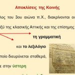 _Ιστορία της Ελληνικής Γλώσσας (15)