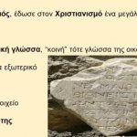 _Ιστορία της Ελληνικής Γλώσσας (20)