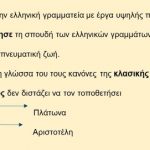 _Ιστορία της Ελληνικής Γλώσσας (27)