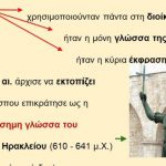 _Ιστορία της Ελληνικής Γλώσσας (29)