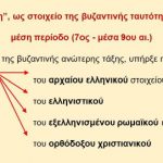 _Ιστορία της Ελληνικής Γλώσσας (30)