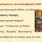 _Ιστορία της Ελληνικής Γλώσσας (33)