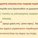 _Ιστορία της Ελληνικής Γλώσσας (34)