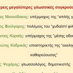 _Ιστορία της Ελληνικής Γλώσσας (38)
