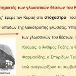 _Ιστορία της Ελληνικής Γλώσσας (40)