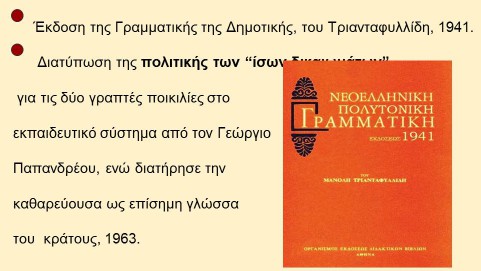 _Ιστορία της Ελληνικής Γλώσσας (45)