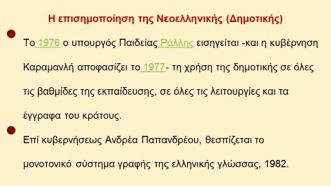 _Ιστορία της Ελληνικής Γλώσσας (46)