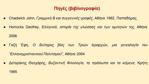 _Ιστορία της Ελληνικής Γλώσσας (48)