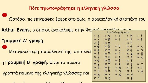 _Ιστορία της Ελληνικής Γλώσσας (6)