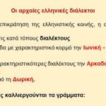 _Ιστορία της Ελληνικής Γλώσσας (9)